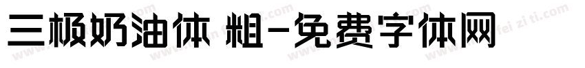 三极奶油体 粗字体转换